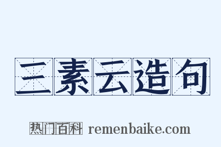 三素云造句是什么意思的图片